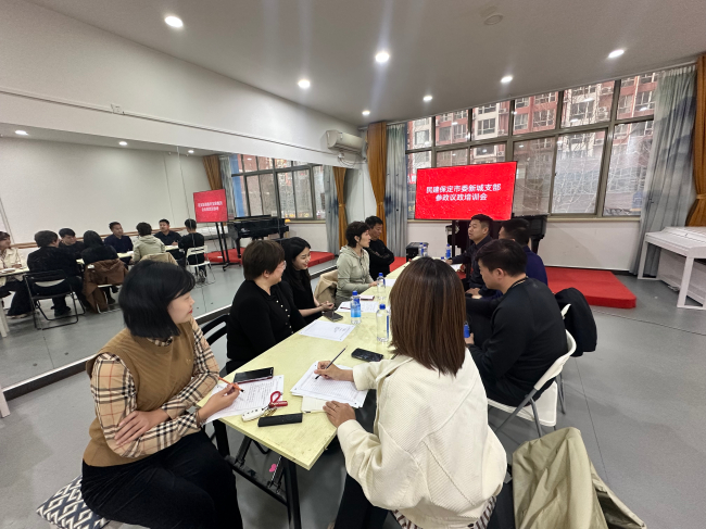 20250326民建保定市委新城支部召開參政議政專題會議2 (2).jpg