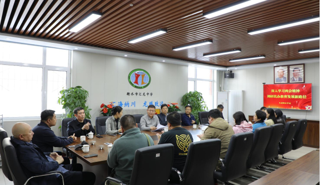 衡水 領(lǐng)會兩會精神實(shí)質(zhì)，助力民辦教育遠(yuǎn)航4.9(1)1 (2).jpg