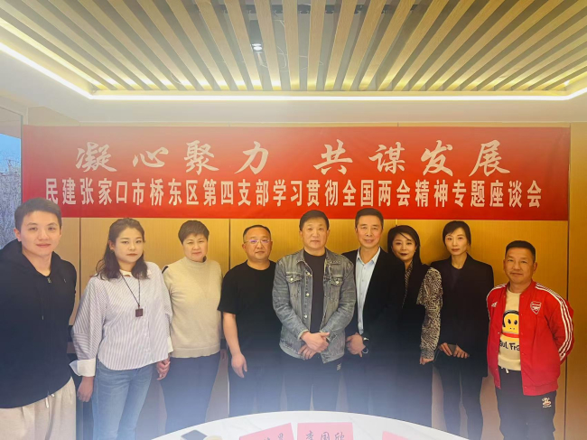 民建張家口市委橋東區基層委員會第四支部召開“凝心聚力 共謀發展”學習貫徹全國“兩會”精神專題座談會 (2).jpg