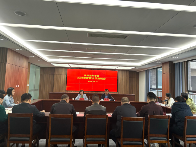 民建滄州市委召開2024年度新會員座談會1 (2).jpg