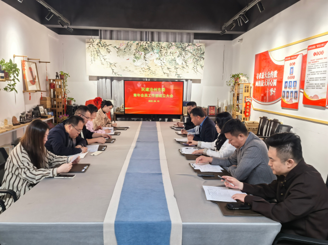 民建滄州市委成立青年會員工作部1 (2).jpg