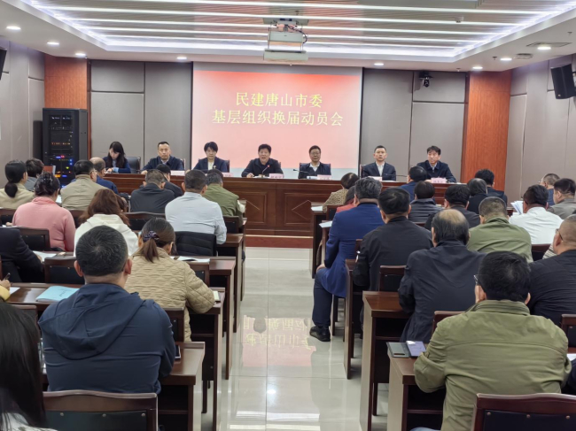 民建唐山市委召開基層組織換屆動員會議.jpg