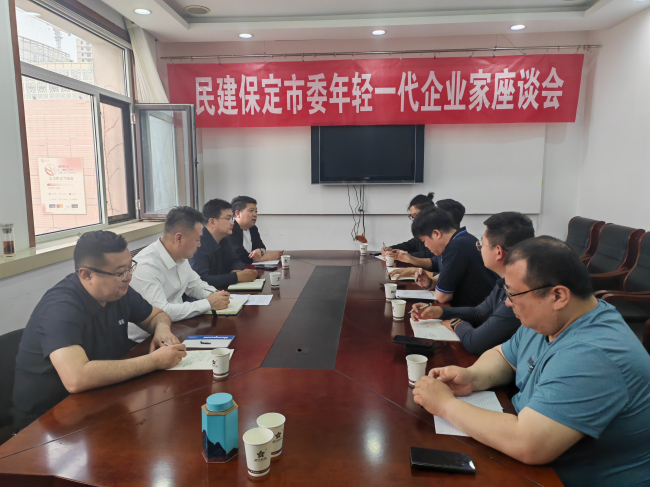 20250421民建保定市委召開年輕一代企業(yè)家座談會(huì) (2).jpg