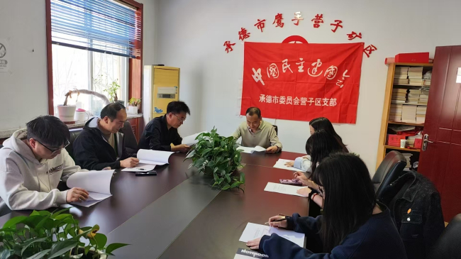 1民建承德市委營子支部開展專題學習 (2).jpg