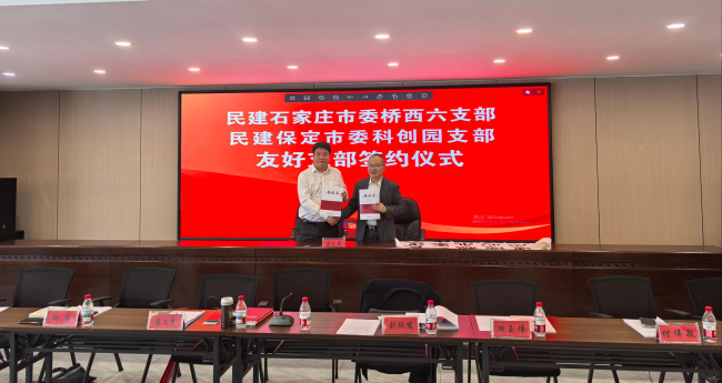 20250423民建保定市委科創(chuàng)園支部與民建石家莊市委橋西六支部成功締結(jié)友好支部3.jpg