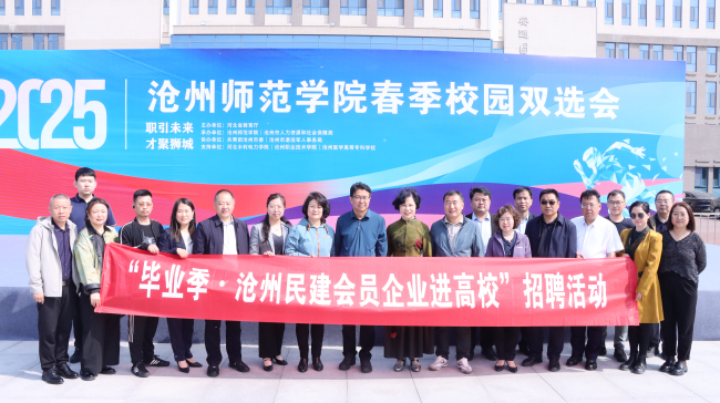 民建河北省委副主委武云秀出席民建滄州市委“畢業(yè)季?民建百企進(jìn)高校”招聘活動(dòng)1 (2).jpg