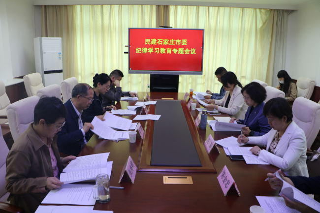 民建市委召開紀(jì)律學(xué)習(xí)會(huì)議 (2).jpg