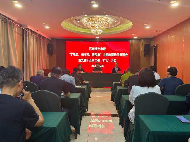 民建滄州市委召開“學規定、強作風、樹形象”主題教育動員部署會暨九屆十五次全體（擴大）會議2 (2).jpg